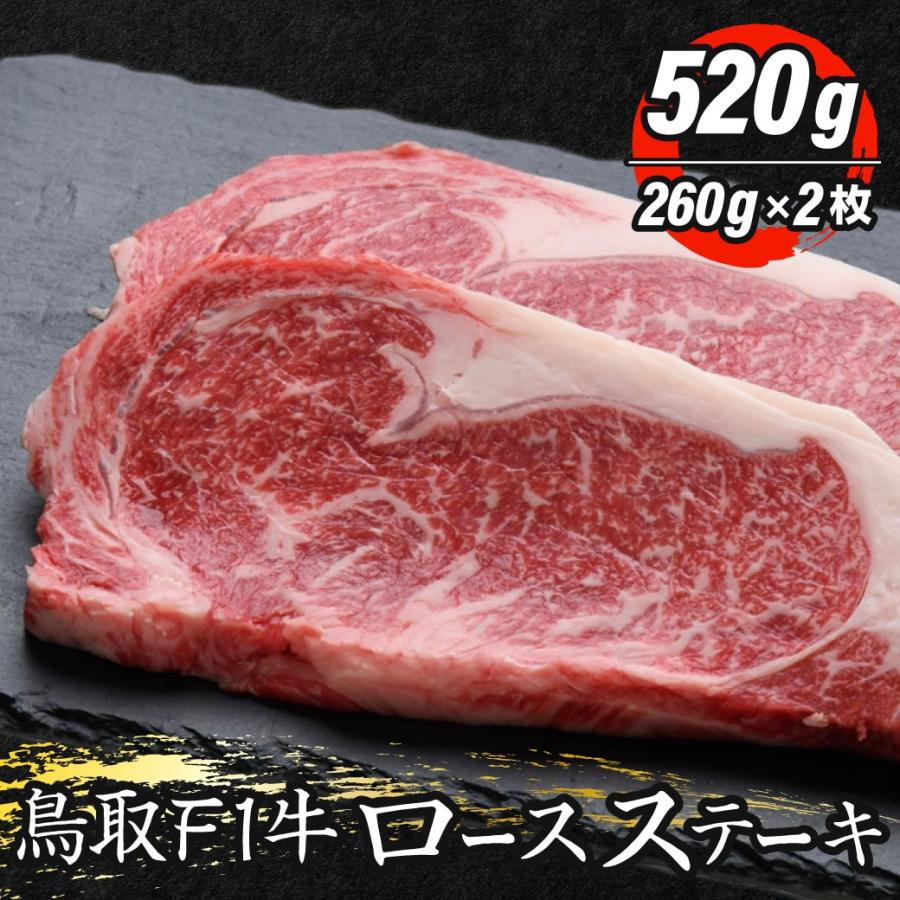 牛肉 ステーキ 国産 ロースステーキ 520g 2枚入 鉄板焼き BQQ バーベキュー 鳥取県産 ギフト