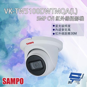 昌運監視器 SAMPO聲寶 VK-TW5100DWTMQA(L) 500萬 CVI 紅外線攝影機 內建麥克風 紅外線30M
