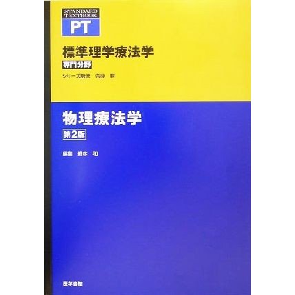 物理療法学 標準理学療法学　専門分野 ＳＴＡＮＤＡＲＤ　ＴＥＸＴＢＯＯＫ　ＰＴ／網本和(編者),奈良勲