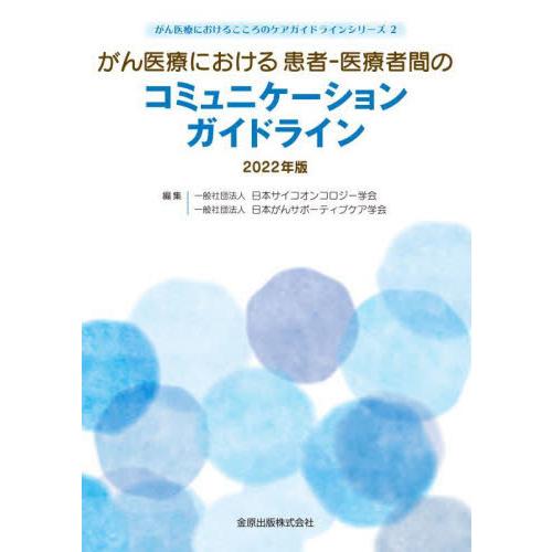 がん医療における患者-医療者間のコミュニケーションガイドライン 2022年版