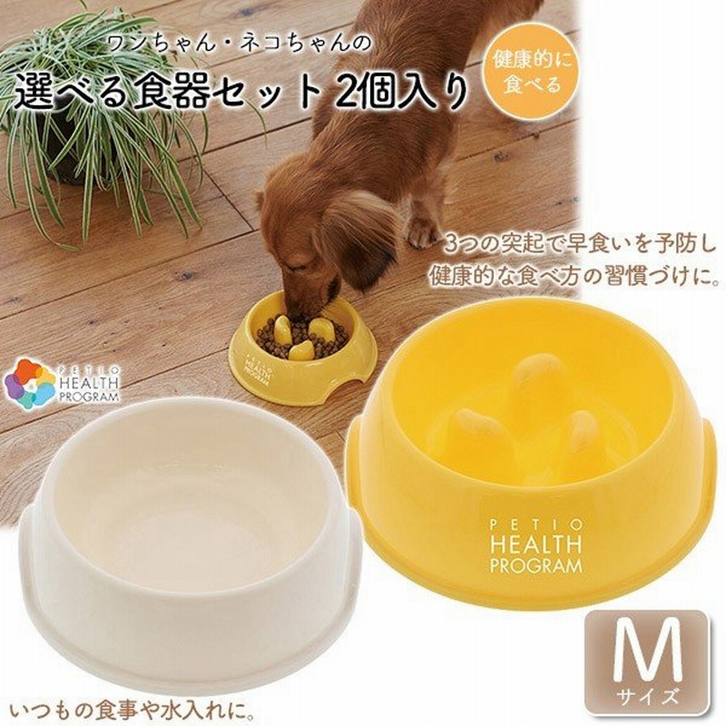 ペティオ ヘルス プログラム 選べる食器セット M 2個入 早食い防止 でこぼこ 凹凸 犬用食器 猫用食器 犬用品 猫用品 Petio 通販 Lineポイント最大0 5 Get Lineショッピング