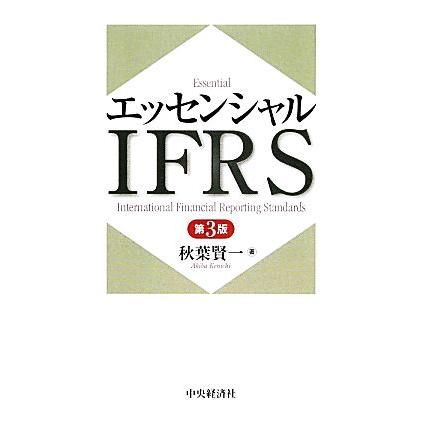 エッセンシャルＩＦＲＳ／秋葉賢一