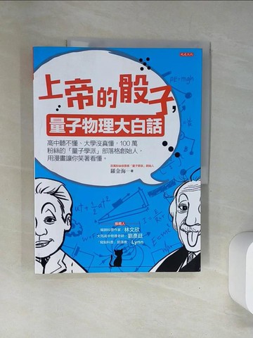 【書寶二手書T2／科學_UFS】上帝的骰子，量子物理大白話：高中聽不懂、大學沒真懂，100萬粉絲的「量子學派」部落格創始人，用漫畫讓你笑著看懂。_羅金海