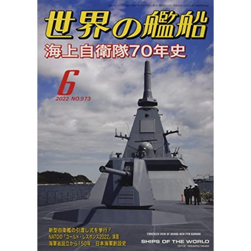 世界の艦船 2022年 06 月号 雑誌