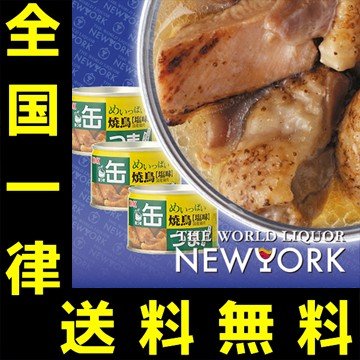 送料無料　KK　缶つま　めいっぱい　焼鳥　塩　3缶セット