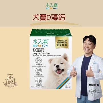 【動物醫院直送】免運隔日配 Moreson木入森 犬寶D藻鈣 1g*30包 骨質保健 補充鈣質 摩摩獸醫親選