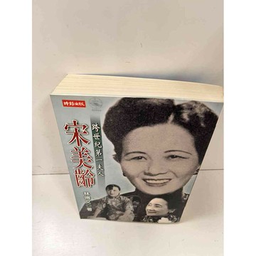 【雷根360免運】【送贈品】宋美齡:跨世紀第一夫人_林博文 #9成新  #九成新【P-L936】