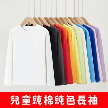 ✨100%純棉✨兒童純棉長袖T恤 新款兒童純棉T賉 春秋款中大男童女童 純色上衣寬鬆內搭打底衫
