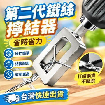 爆款免運🔥優選🔥第二代鐵絲擰結器手電鑽扭絲器電動繞線併線器鋼絲快速打結器套筒