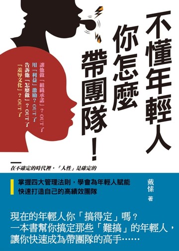 【電子書】不懂年輕人，你怎麼帶團隊