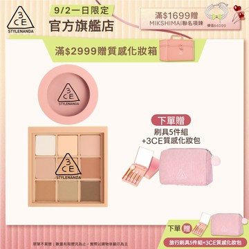 3CE 九色眼影腮紅經典二件組 | 官方旗艦店