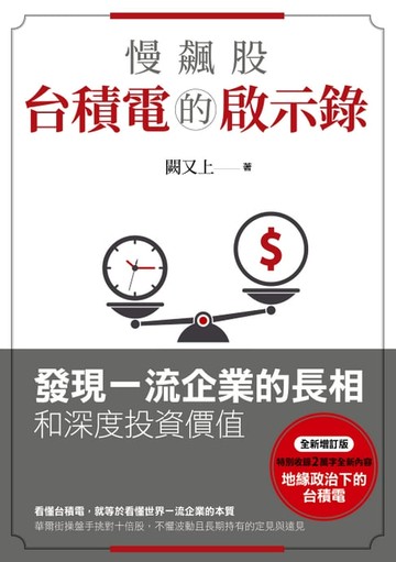 【電子書】慢飆股台積電的啟示錄：發現一流企業的長相和深度投資價值(全新增訂版)