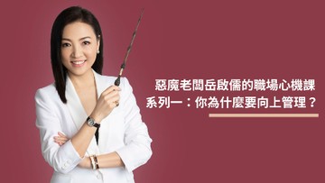岳啟儒的職場心機課－你為什麼要向上管理？直播課