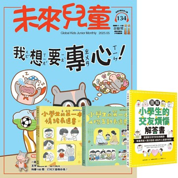 《未來兒童》1年12期（含數位知識庫使用權限）贈 小學生情緒與人際互動（全3書）