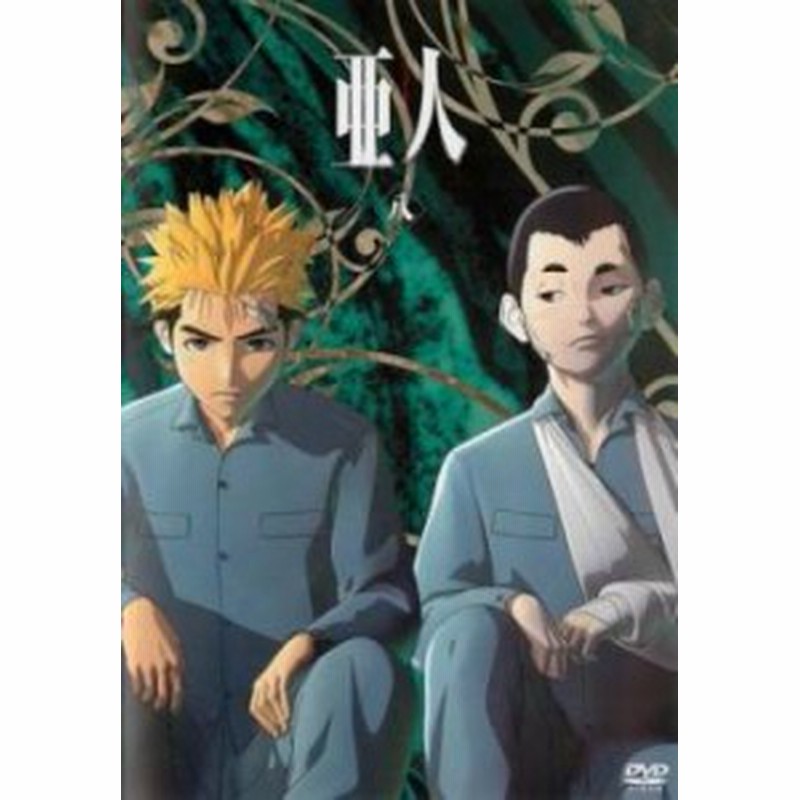 Cs 亜人 8 第16話 第17話 中古dvd レンタル落ち 通販 Lineポイント最大1 0 Get Lineショッピング