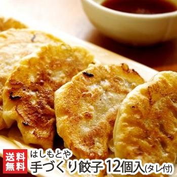 新潟 餃子のはしもとや 手作り餃子（タレ付） 12個入  はしもとや 新潟産 ギョウザ ギョーザ ぎょうざ 送料無料