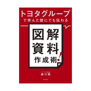 トヨタグループで学んだ誰にでも伝わる図解資料作成術