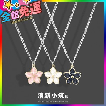 🌸台灣出貨🌸 日韓櫻花情侶項鏈ins夢幻閨蜜項鏈女學生弔墜小花朵毛衣鏈鎖骨鏈 🥇滿額免運🥇X370-11-A