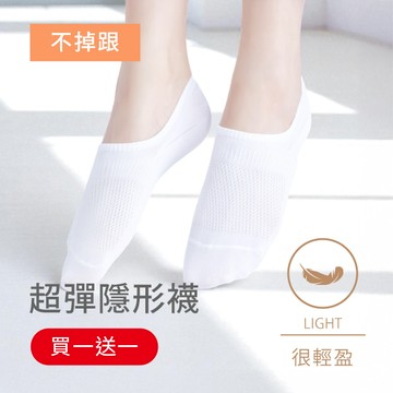 【買一送一】不掉跟！抗起球透氣網眼隱形襪