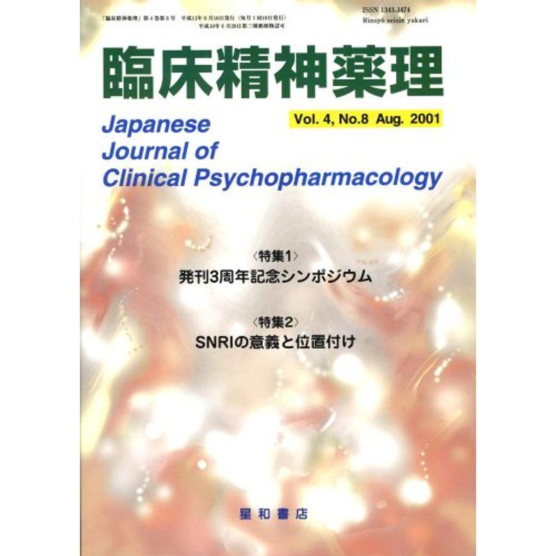 臨床精神薬理 01年8月号 4ー8