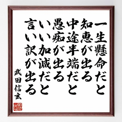 日蓮の名言 いまだきかず 法華経を信ずる人の凡夫となる事を 額付き書道色紙 受注後直筆 通販 Lineポイント最大0 5 Get Lineショッピング