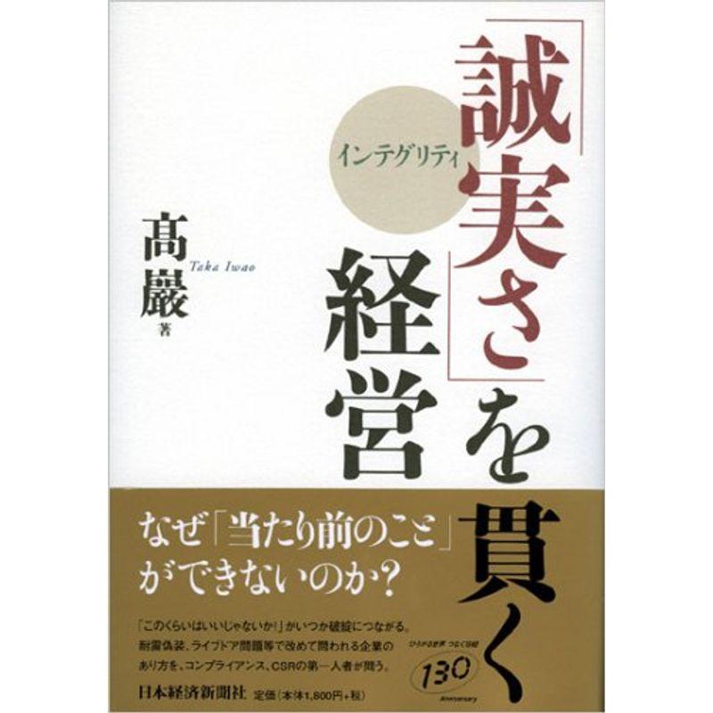 「誠実さ」を貫く経営