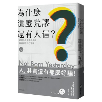 為什麼這麼荒謬還有人信？揭開你我選擇相信與拒絕相信的心理學  雨果‧梅西耶  商周出版