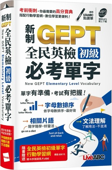 新制GEPT全民英檢初級必考單字 口袋書