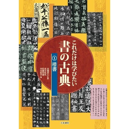 これだけは学びたい書の古典1.楷書