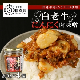 白老牛にんにく肉味噌200g×4個