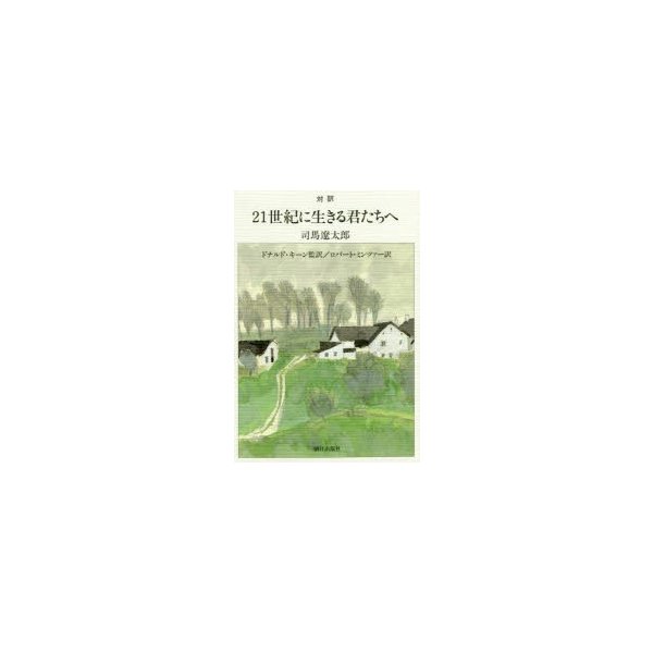 21世紀に生きる君たちへ 対訳