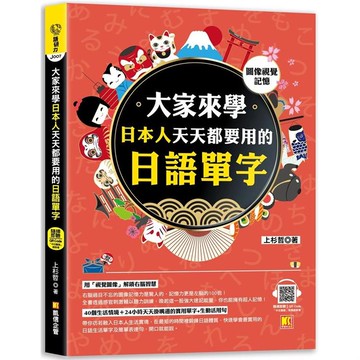 大家來學日本人天天都要用的日語單字（圖像視覺記憶，隨掃即聽「中日雙語」對照音檔 QR Code）