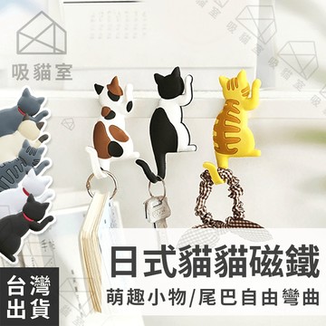 【吸貓室🖤隔日到貨】貓咪磁鐵 磁鐵掛勾 冰箱磁鐵 可調整 貓咪掛鉤 冰箱貼 貓磁鐵 貓咪掛勾 冰箱掛勾 磁鐵掛鉤 留言夾