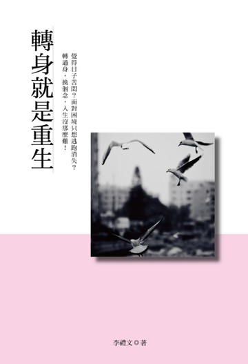 轉身就是重生【二手書_良好】TAAZE讀冊生活