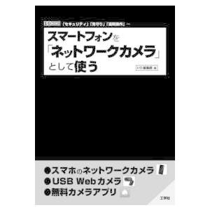 Ｉ／Ｏ　ＢＯＯＫＳ  スマートフォンを「ネットワークカメラ」として使う