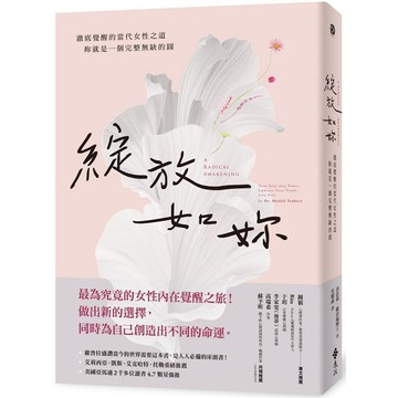 綻放如妳：澈底覺醒的當代女性之道，妳就是一個完整無缺的圓