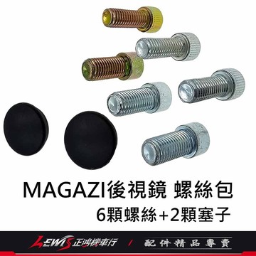 【正鴻機車行】MAGAZI後視鏡螺絲包 後照鏡零件包 MAGAZI後照鏡配件包 MAGAZI螺絲防塵塞 防水塞 防水蓋