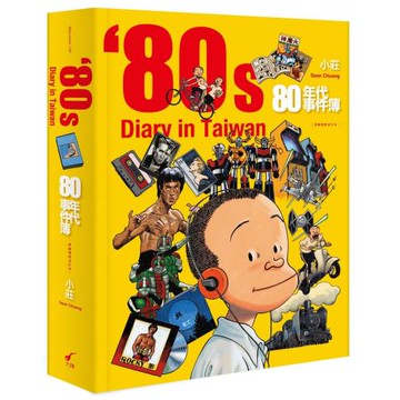 80年代事件簿【典藏精裝合訂本】：80’s Diary in Taiwan