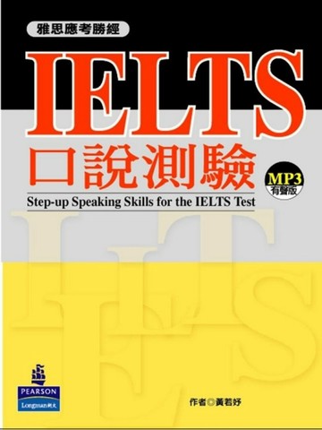 雅思應考勝經：IELTS口說測驗（1MP3）[二手書_良好]