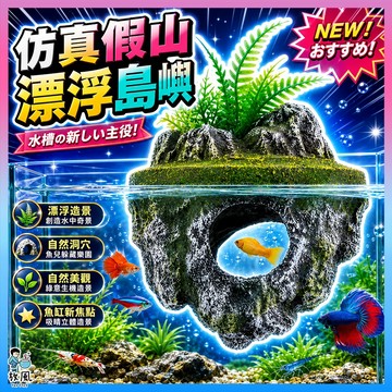 放風水族【仿真假山漂浮島嶼】魚缸裝飾 魚缸造景 水族造景 漂浮石 仿真假山 洞穴躲藏 魚蝦躲避 安全無毒 鬥魚 孔雀魚
