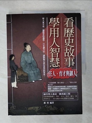 【書寶二手書T6／財經企管_QYL】看歷史故事學用人智慧：任人、育才與御人_郝勇