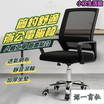 【源一商社】電腦椅 辦公椅 旋轉椅 升降椅 電腦椅子 辦公椅子 會議椅 頭靠電腦椅 人體工學椅 旋轉椅 椅子