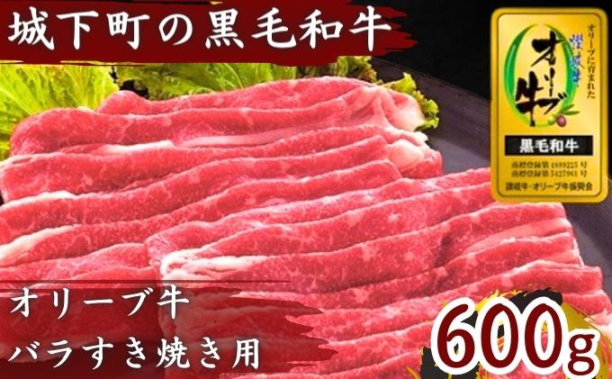 牛肉 すき焼き オリーブ牛 金ラベル バラ肉 すき焼き用 600g お肉 肉 バラ 和牛 国産 牛