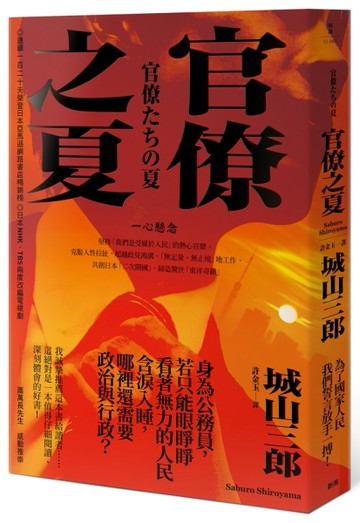 官僚之夏（三版）[二手書_近全新]