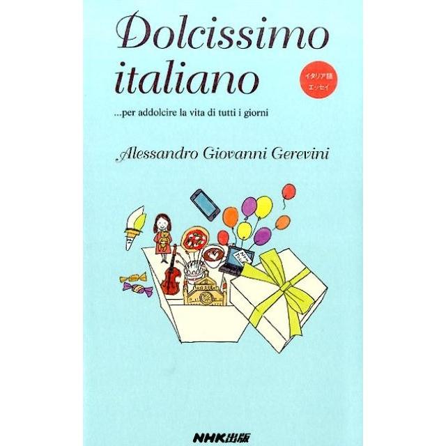 Dolcissimo italiano addolcire la vita di tutti i giorni イタリア語エッセイ