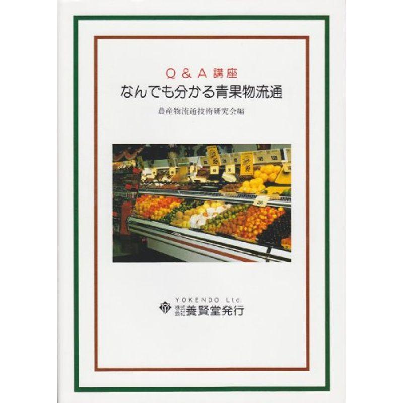 QA講座 なんでも分かる青果物流通