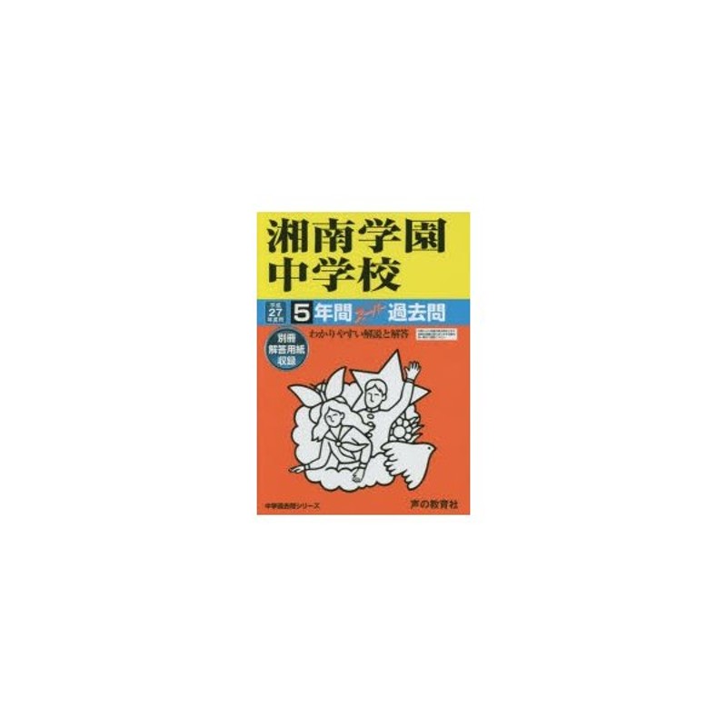 湘南学園中学校5年間スーパー過去問 | LINEショッピング