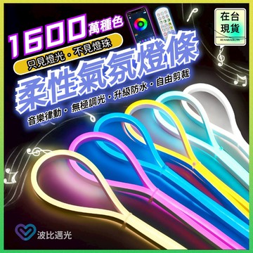 ⚡8h出貨⚡ 燈條 led 霓虹燈條 氣氛燈條 矽膠燈條 燈帶 氣氛燈房間 房間裝飾 氛圍燈條 led燈條 rgb燈條