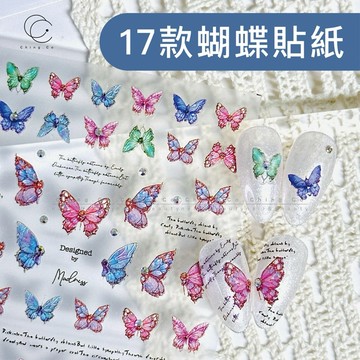 [Ching co 青可]17款蝴蝶貼紙 MS 美甲材料 飾品 美甲材料 美甲裝飾品 美甲
