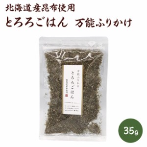 万能ふりかけ　とろろごはん　国内産昆布使用　メール便でのお届け